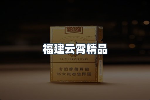云霄香烟批发